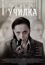 Училка (2016)