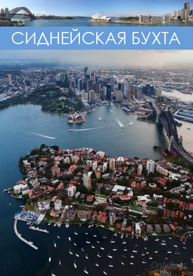 Discovery Сиднейская бухта  Sydney Harbour Patrol 2016