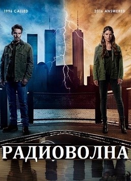 Радиоволна | Frequency 1 сезон 7,8,9,10,11 серия 2016