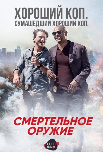 Смертельное оружие 1 сезон 7,8,9,10 серия 2016