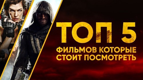 ТОП 5 фильмов 2017 года которые стоит посмотреть