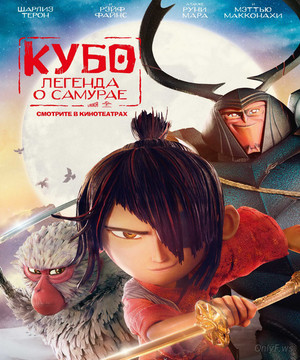 Кубо Легенда о самурае Kubo and the Two Strings 2016