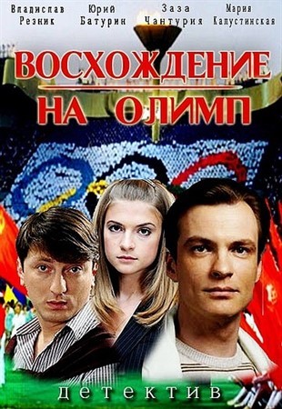 Восхождение на Олимп 8,9,10,11 серия 2016