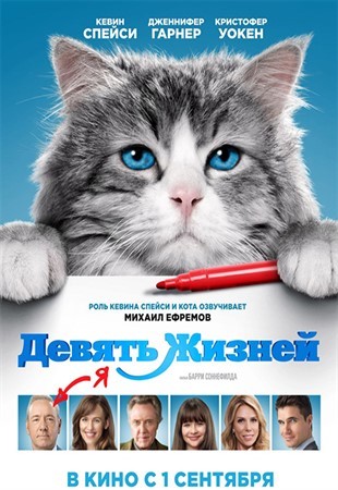 Девять жизней  Nine Lives 2016