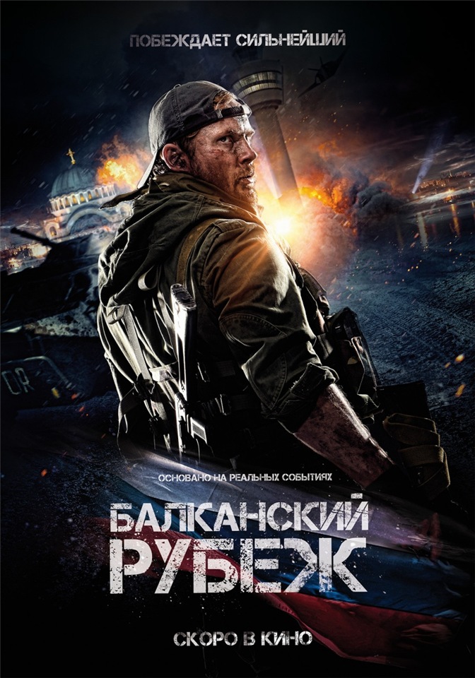 Балканский рубеж (2018)