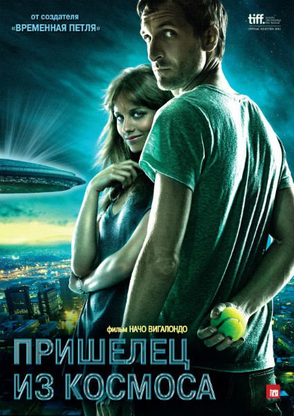 Пришелец из космоса (2012) Пришелец из космоса (2012)