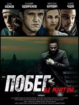 Побег за мечтой 2015 Побег за мечтой 2015