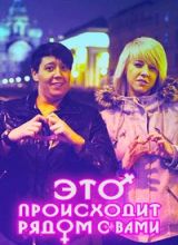 Это происходит рядом с вами (2016) смотреть онлайн