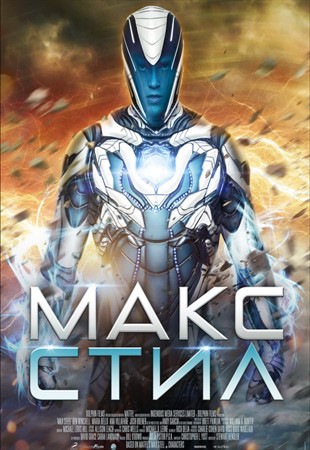 Макс Стил  Max Steel 2016