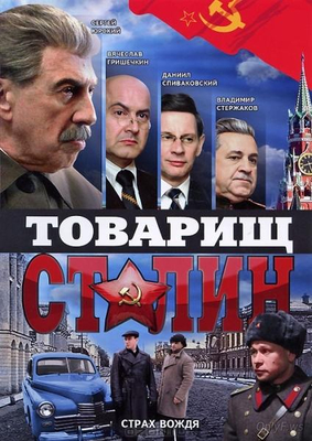 Товарищ Сталин 2011 Товарищ Сталин 2011