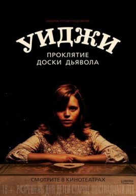 Уиджи. Проклятие доски дьявола 2016 смотреть онлайн