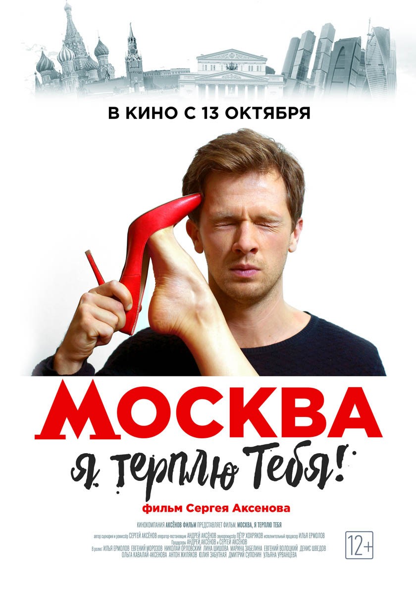 Москва, я терплю тебя 2016 смотреть онлайн