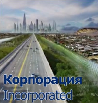 Корпорация | INCORPORATED (сериал 2016)