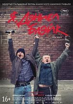 Я, Дэниел Блэйк (2016) Я, Дэниел Блэйк (2016)