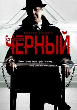 Черный список | The Blacklist 1,2,3,4 сезоны 2016