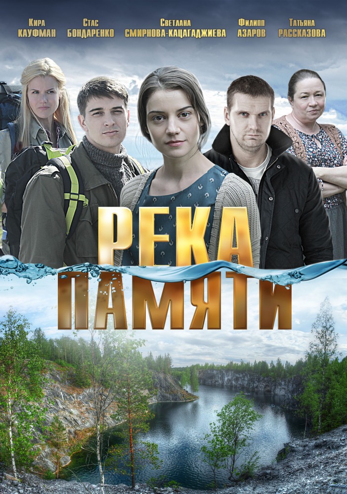 Река памяти (2016) Река памяти (2016)