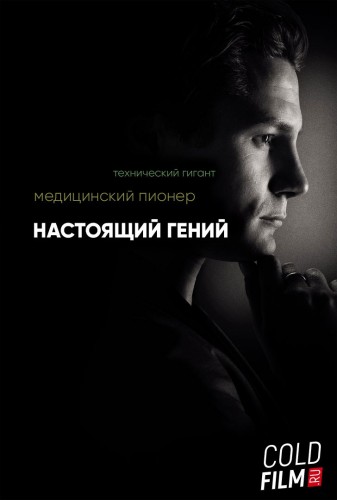 Настоящий гений 1 сезон 2016