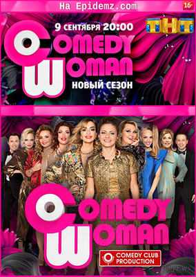 Comedy Woman / Камеди Вумен 03.11.2016