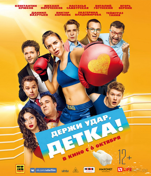 Держи удар, детка 2016 смотреть онлайн