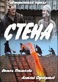Стена 2016 Стена 2016