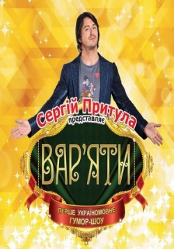 Шоу Варьяты (Вар’яти) / Shou Var’jaty 2016 Шоу Варьяты (Вар’яти) / Shou Var’jaty 2016