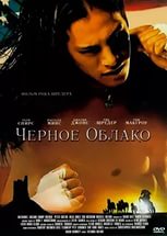 Черное облако Черное облако