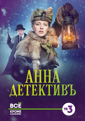 Анна-детективъ  1 сезон 32,33,34 серия (2016)