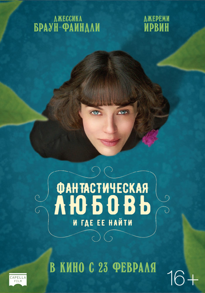 Фантастическая любовь и где ее найти 2016 Фантастическая любовь и где ее найти 2016