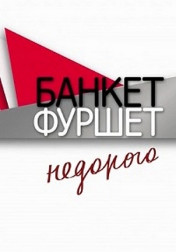 Банкет. Фуршет. Недорого / Banket. Furshet. Nedorogo 2016 Банкет. Фуршет. Недорого / Banket. Furshet. Nedorogo 2016