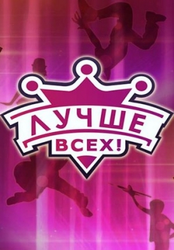 Лучше всех! / Luchshe vseh! 2016 Лучше всех! / Luchshe vseh! 2016