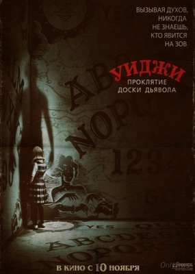 Уиджи. Проклятие доски дьявола / Ouija: Origin of Evil 2016 смотреть онлайн