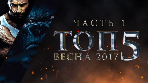 ТОП 5 фильмов 2017 года которые стоит посмотреть ТОП 5 фильмов 2017 года которые стоит посмотреть